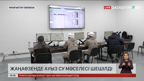 Жаңаөзендегі ауыз су мәселесі шешілді