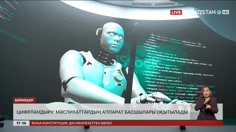 Цифрландыру: Мәслихаттардың аппарат басшылары оқытылады