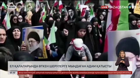 Иран қалаларындағы шеруге мыңдаған адам қатысты