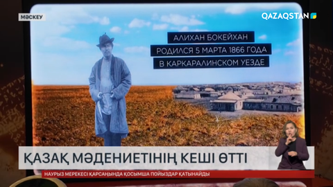 Мәскеуде қазақ мәдениетінің кеші өтті