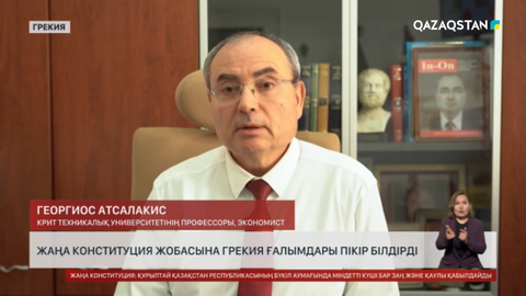 Конституциялық реформаға Грекия ғалымдары пікір білдірді