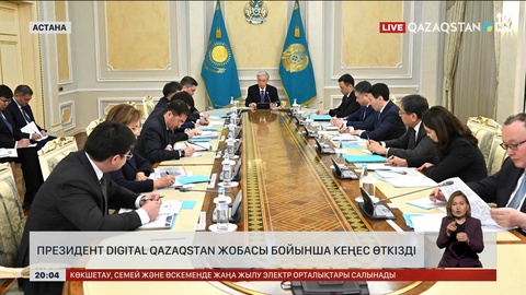 Президент Digital Qazaqstan жобасы бойынша кеңес өткізді
