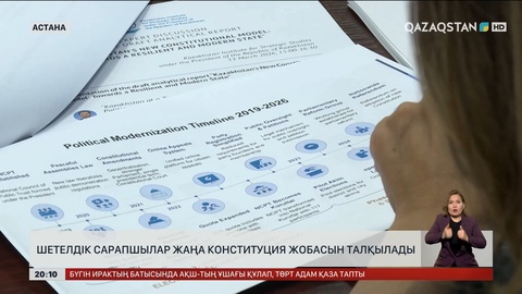  Шетелдік сарапшылар жаңа Конституция жобасын талқылады