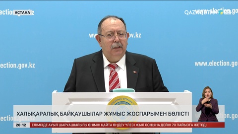 Халықаралық байқаушылар жұмыс жоспарымен бөлісті