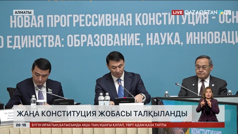  Жаңа Конституция жобасы талқыланды