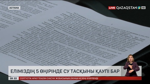 Еліміздің 5 өңірінде су тасқыны қаупі бар