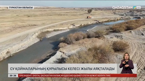 Су қоймаларының құрылысы келесі жылы аяқталады 