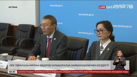 ОРК төрағасы Нұрлан Әбдіров халықаралық байқаушылармен кездесті