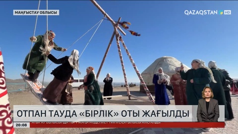 Отпан тауда «Бірлік» оты жағылды