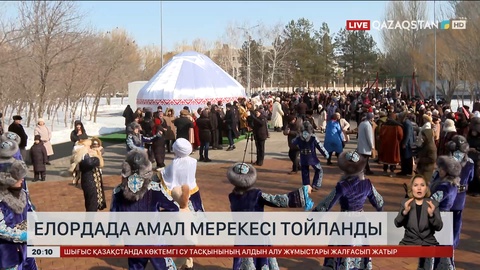 Елордада Амал мерекесі тойланды