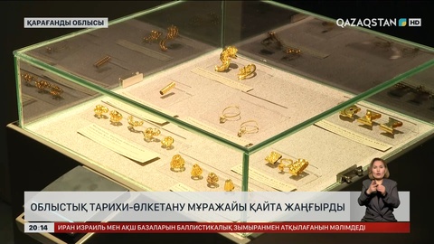 Облыстық тарихи-өлкетану мұражайы қайта жаңғырды 