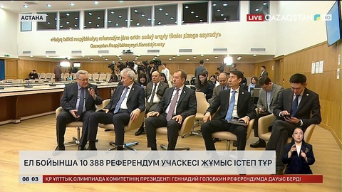 Ел бойынша 10 388 референдум учаскесі жұмыс істеп тұр