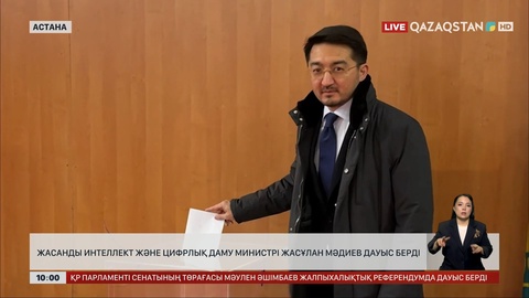 ЖИ және цифрлық даму министрі дауыс берді