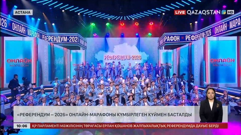 «Референдум – 2026» онлайн-марафоны күмбірлеген күймен басталды