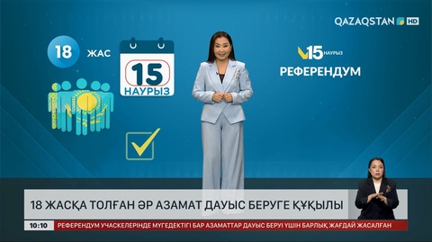 18 жасқа толған әр азамат дауыс беруге құқылы