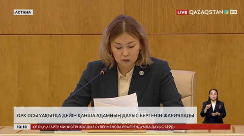 ОРК соңғы мәліметтерді жариялады