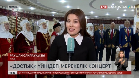 «Елорда халықтық қоры» мерекелік концерті өтуде