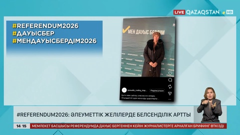 #referendum2026: Әлеуметтік желі әдеттегідей белсенді