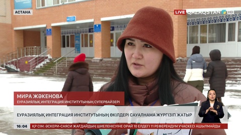 Еуразиялық интеграция институтының өкілдері де сауалнама жүргізуде