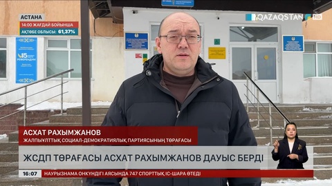 ЖСДП төрағасы А.Рахымжанов дауыс берді