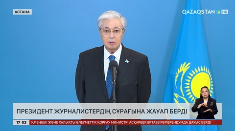 Қасым-Жомарт Тоқаев республикалық референдумда сұрақтарға жауап берді