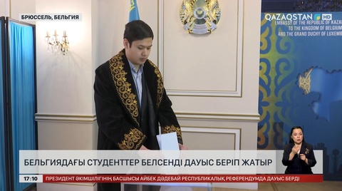 Бельгиядағы қазақ студенттер референдумға үлес қосты