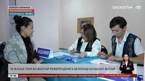 Ақмола облысында 18-ге толған азаматтар саяси науқанға араласа бастады