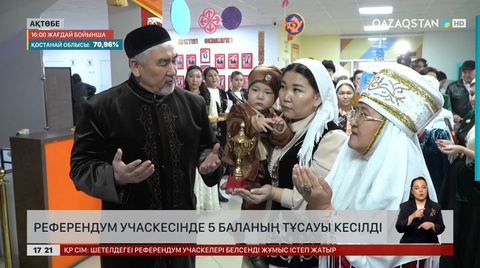 Референдум күні бес баланың тұсауын кесті