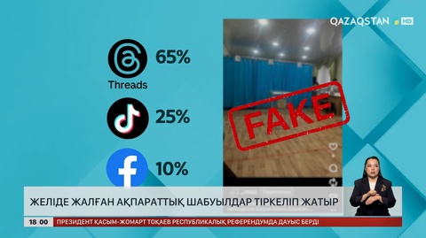 Желіде жалған ақпараттық шабуылдар тіркеліп жатыр