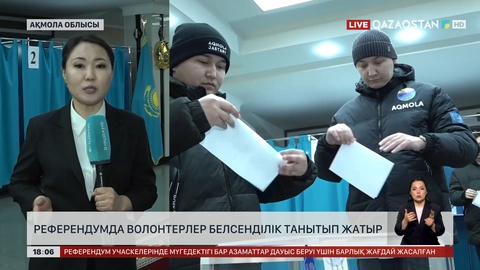 Референдумда волонтерлер белсенділік танытып жатыр