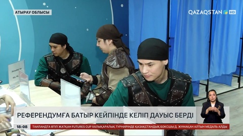 Референдумға батыр кейпінде келіп дауыс берді