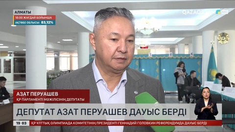 Алматыда депутат Азат Перуашев дауыс берді