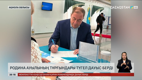 Родина ауылы 100% дауыс берген