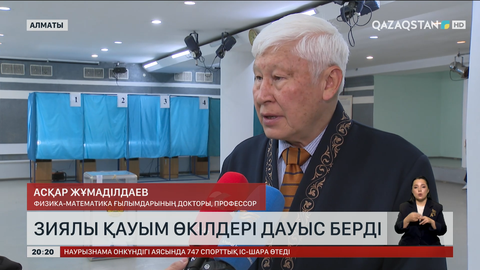 Алматының зиялы қауымы дауыс берді