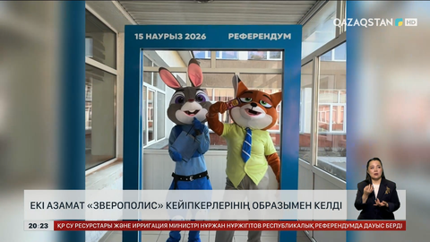 Қызық-қызық кейіпкерлер референдумға қатысты