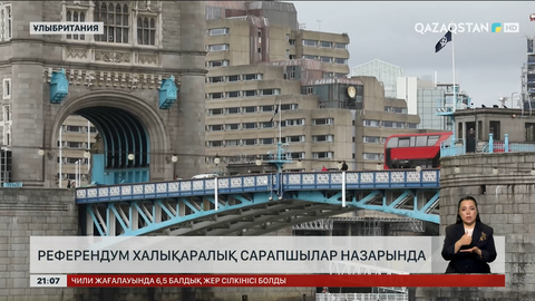 Британиялық сарапшылар референдумға ерекше мән берді