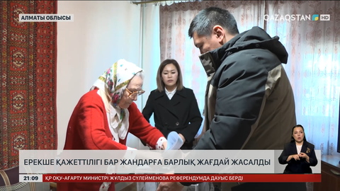 Референдумда ерекше қажеттілігі бар азаматтарға жағдай жасалды