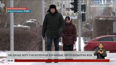 ІІМ: Дауыс беру учаскелерінде қоғамдық тәртіп бұзылған жоқ