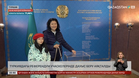 Түркиядағы референдум учаскелерінде дауыс беру аяқталды