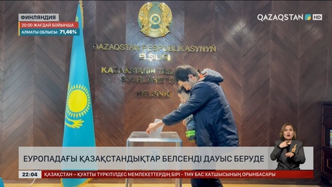 Еуропадағы қазақстандықтар белсенді дауыс беруде