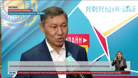 Онлайн марафонның меймандары халықтың саяси белсенділігін жоғары бағалады