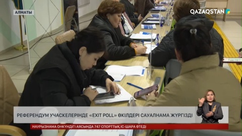 Референдум учаскелерінде «Exit poll» өкілдері сауалнама жүргізді