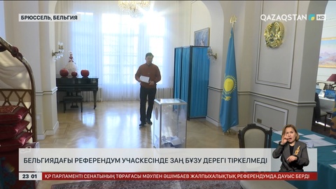 Бельгиядағы референдум учаскесінде заң бұзу дерегі тіркелмеді