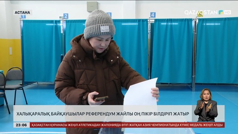 Халықаралық байқаушылар референдум жайлы оң пікір білдіріп жатыр