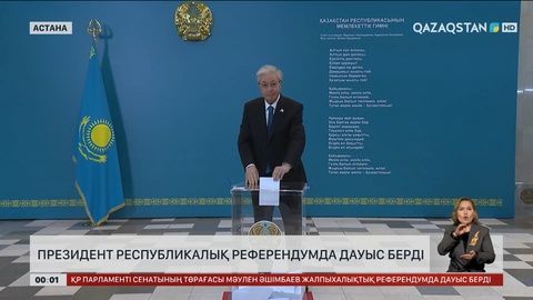 Президент республикалық референдумда дауыс берді