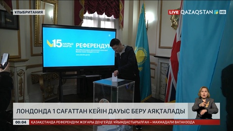 Лондонда 1 сағаттан кейін дауыс беру аяқталады
