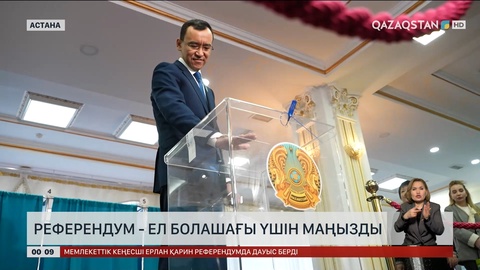 Референдум - ел болашағы үшін маңызды 