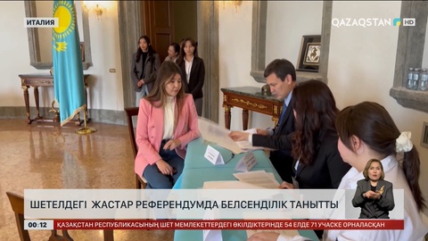 Шетелдегі жастар референдумда белсенділік танытты