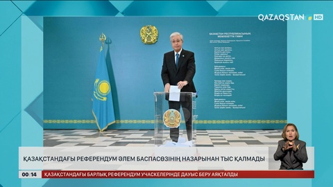 Қазақстандағы референдум әлем баспасөзінің наразынан тыс қалмады