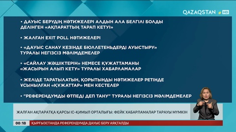 Жалған ақпаратқа қарсы іс-қимыл орталығы: Фейк хабарламалар тарауы мүмкін 